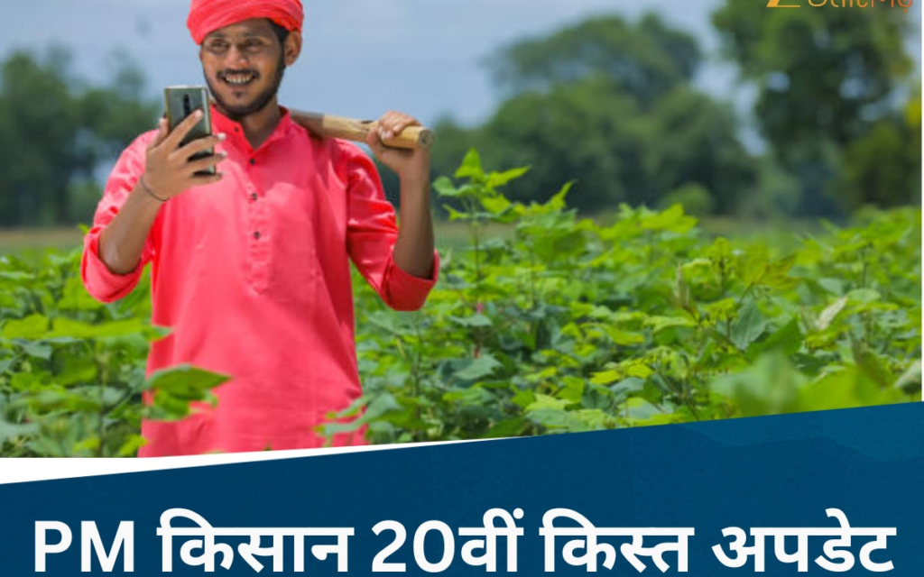 PM Kisan 20वीं किस्त