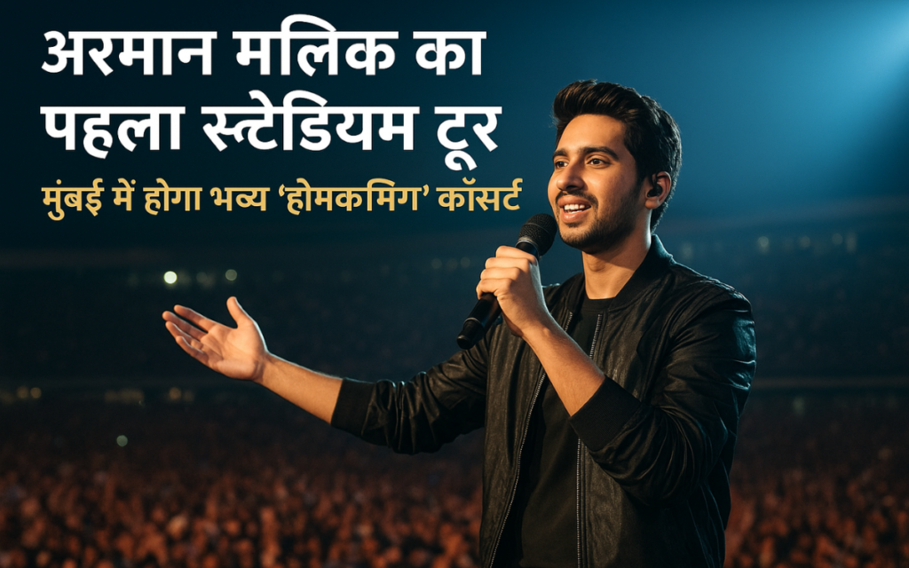 अर्मान मलिक