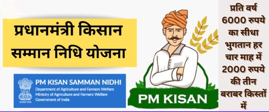 प्रधानमंत्री किसान सम्मान निधि (PM-KISAN)