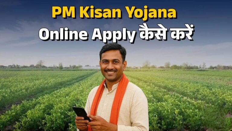 प्रधानमंत्री किसान सम्मान निधि (PM-KISAN) योजना 2026: पात्रता, आवेदन प्रक्रिया, eKYC, लाभ और स्टेटस चेक करने का पूरा तरीका