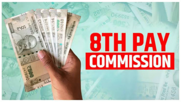 8th Pay Commission 2026: कर्मचारियों की सैलरी और पेंशन कितनी बढ़ेगी? जानिए 8वें वेतन आयोग की पूरी जानकारी